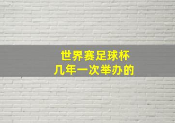 世界赛足球杯几年一次举办的