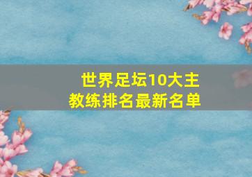 世界足坛10大主教练排名最新名单