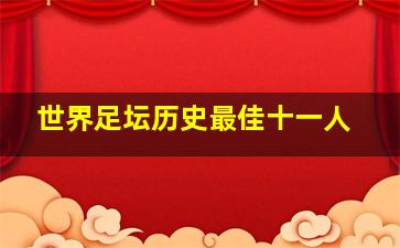 世界足坛历史最佳十一人