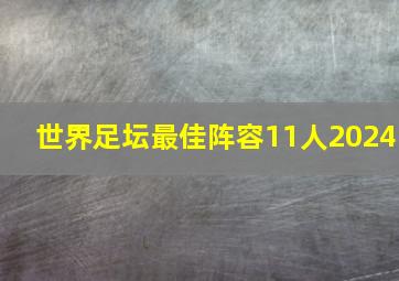 世界足坛最佳阵容11人2024