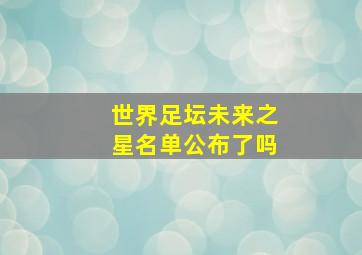 世界足坛未来之星名单公布了吗