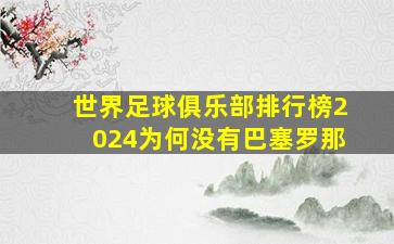 世界足球俱乐部排行榜2024为何没有巴塞罗那