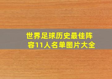 世界足球历史最佳阵容11人名单图片大全