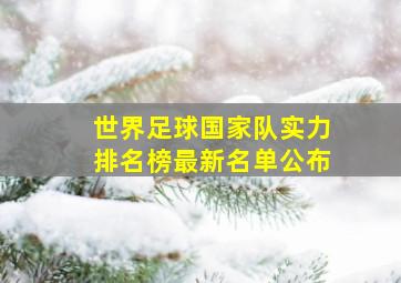 世界足球国家队实力排名榜最新名单公布