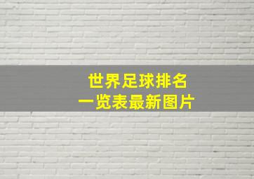 世界足球排名一览表最新图片