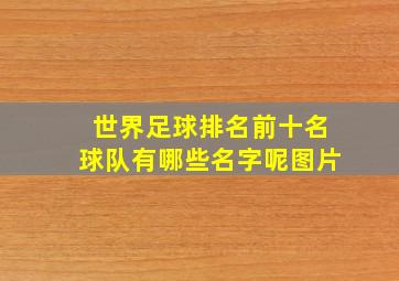 世界足球排名前十名球队有哪些名字呢图片