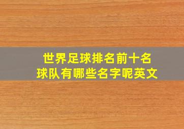 世界足球排名前十名球队有哪些名字呢英文