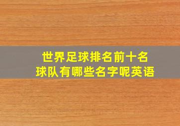 世界足球排名前十名球队有哪些名字呢英语