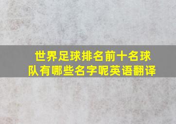 世界足球排名前十名球队有哪些名字呢英语翻译