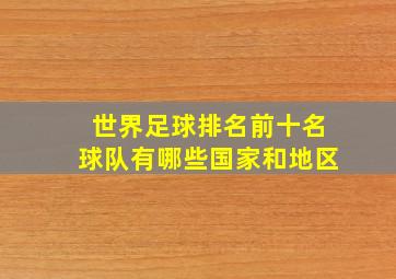 世界足球排名前十名球队有哪些国家和地区