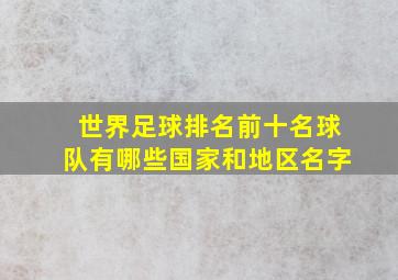 世界足球排名前十名球队有哪些国家和地区名字