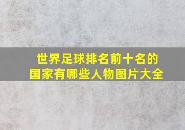 世界足球排名前十名的国家有哪些人物图片大全