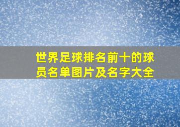 世界足球排名前十的球员名单图片及名字大全