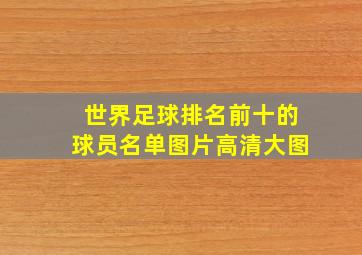 世界足球排名前十的球员名单图片高清大图