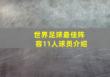 世界足球最佳阵容11人球员介绍