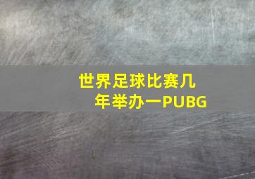 世界足球比赛几年举办一PUBG