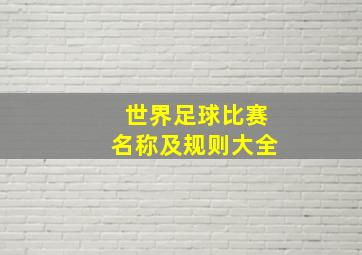 世界足球比赛名称及规则大全