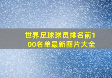 世界足球球员排名前100名单最新图片大全