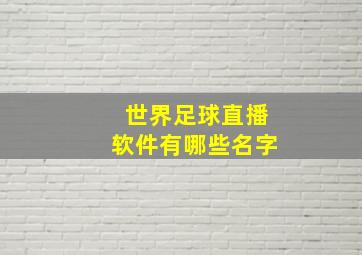 世界足球直播软件有哪些名字