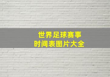 世界足球赛事时间表图片大全