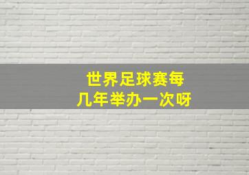 世界足球赛每几年举办一次呀