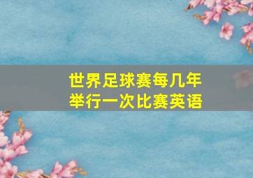 世界足球赛每几年举行一次比赛英语