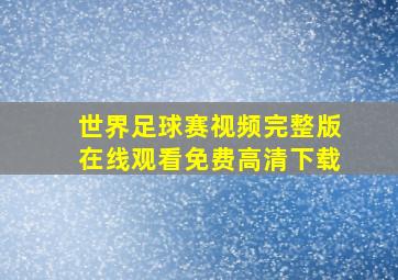 世界足球赛视频完整版在线观看免费高清下载