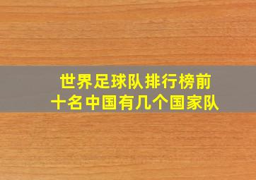 世界足球队排行榜前十名中国有几个国家队