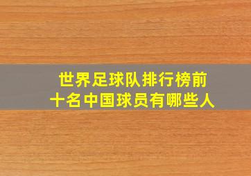 世界足球队排行榜前十名中国球员有哪些人