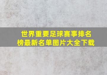 世界重要足球赛事排名榜最新名单图片大全下载