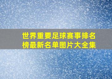 世界重要足球赛事排名榜最新名单图片大全集