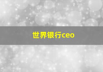 世界银行ceo