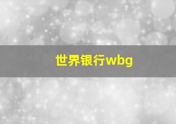 世界银行wbg