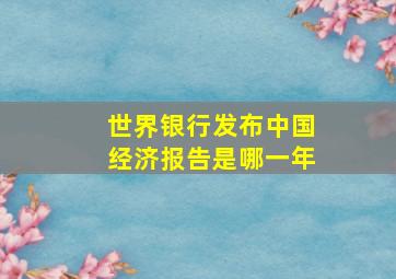 世界银行发布中国经济报告是哪一年