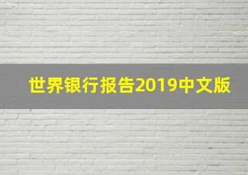 世界银行报告2019中文版