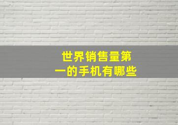 世界销售量第一的手机有哪些