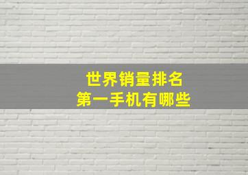 世界销量排名第一手机有哪些