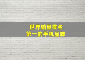 世界销量排名第一的手机品牌