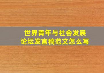 世界青年与社会发展论坛发言稿范文怎么写