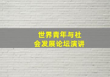 世界青年与社会发展论坛演讲