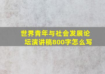 世界青年与社会发展论坛演讲稿800字怎么写