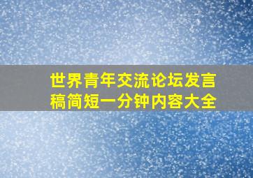 世界青年交流论坛发言稿简短一分钟内容大全