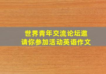 世界青年交流论坛邀请你参加活动英语作文