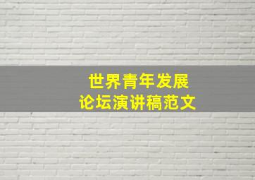 世界青年发展论坛演讲稿范文