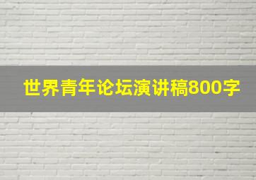 世界青年论坛演讲稿800字