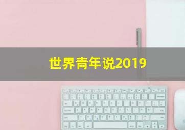 世界青年说2019