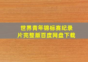 世界青年锦标赛纪录片完整版百度网盘下载