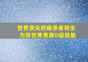 世界顶尖的暗杀者转生为异世界贵族D级技能