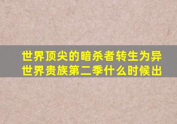 世界顶尖的暗杀者转生为异世界贵族第二季什么时候出