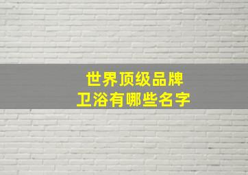 世界顶级品牌卫浴有哪些名字